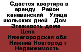 Сдается квартира в аренду › Район ­ канавинский › Улица ­ июльских дней › Дом ­ 12 › Этажность дома ­ 4 › Цена ­ 12 000 - Нижегородская обл., Нижний Новгород г. Недвижимость » Квартиры аренда   . Нижегородская обл.